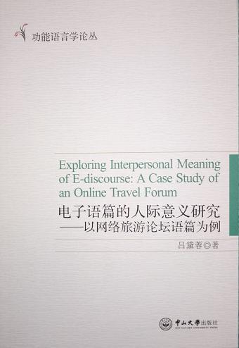 电子语篇的人际意义研究 以网络旅游论坛语篇为例 英文