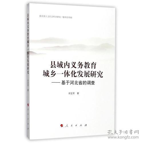 县域内义务教育城乡一体化发展研究——基于河北省的调查