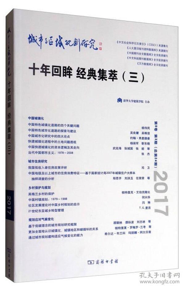 城市与区域规划研究（第9卷第3期，总第24期）