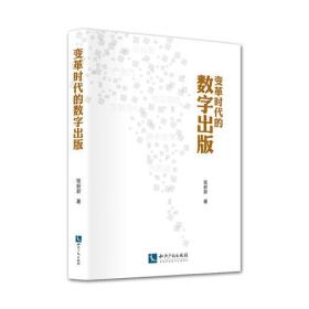 变革时代的数字出版