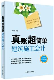 真账超简单：建筑施工会计