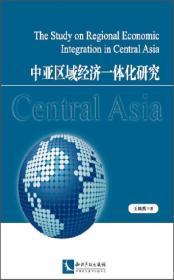 中亚区域经济一体化研究