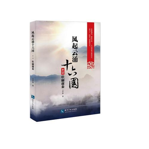 風(fēng)起云涌十六國(第2部壯麗前秦)