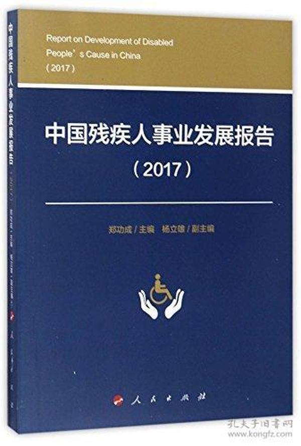 中国残疾人事业发展报告（2017）