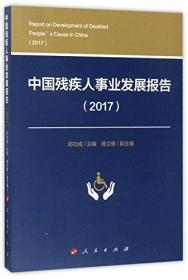 中国残疾人事业发展报告（2017）