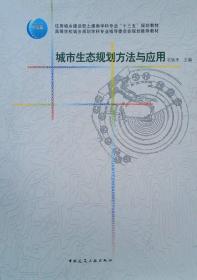 生态规划方法与应用石铁矛等9787112190126石铁矛9787112190126中国中国中国建筑工业出版社出版社出版社