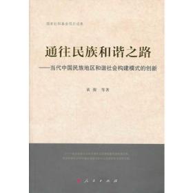 通往民族和谐之路—当代中国民族地区和谐社会构建模式的创新