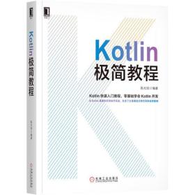 Kotlin极简教程