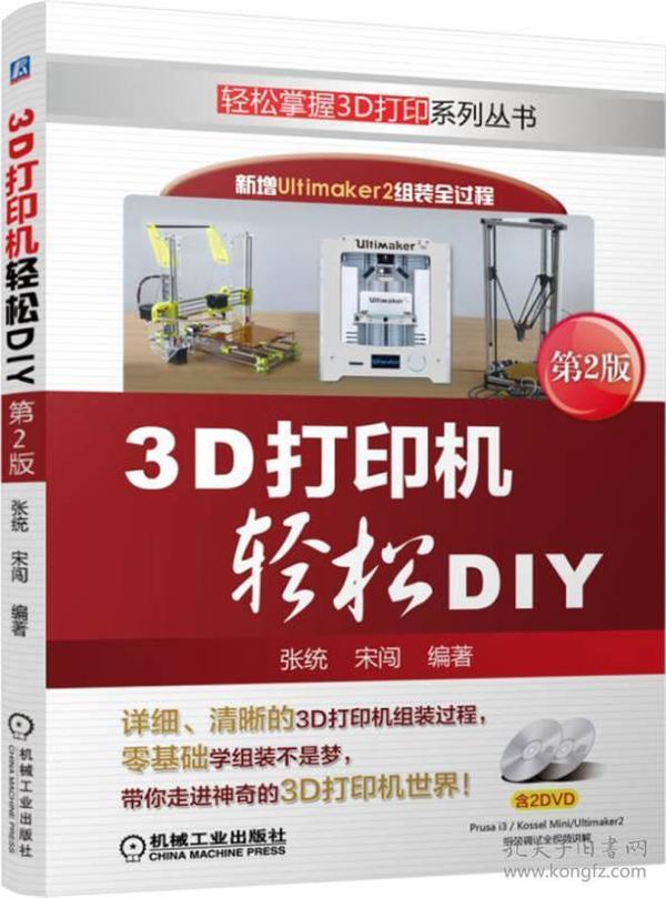 3D打印机轻松DIY（第2版）