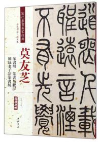 莫友芝：篆书册 节录老子语篆书屏 篆书易系屏（彩色高清 放大本）/清代篆书名家经典