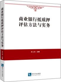 商业银行抵质押评估方法与实务