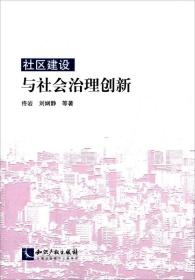 社区建设与社会治理创新