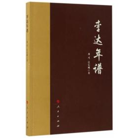 李达年谱 周可汪信砚著 人民出版社 正版书籍（全新塑封）