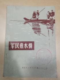 军民鱼水情  **时期通讯报道  有毛主席语录  插图本