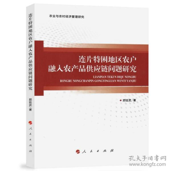 连片特困地区农户融入农产品供应链问题研究/农业与农村经济管理研究