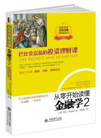 从零开始读懂金融学巴比伦富翁的投资理财课2