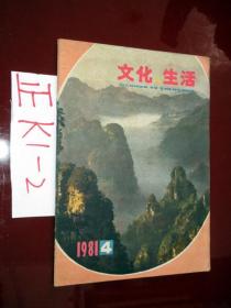 文化与生活1981.4 \