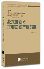 二手技术创新与企业知识产权战略 出版社知识产权出版社 知识产权