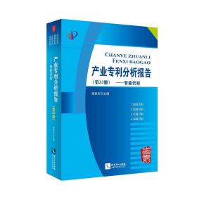 智能识别-产业专利分析报告-第33册杨铁军知识产权出版社9787513033459