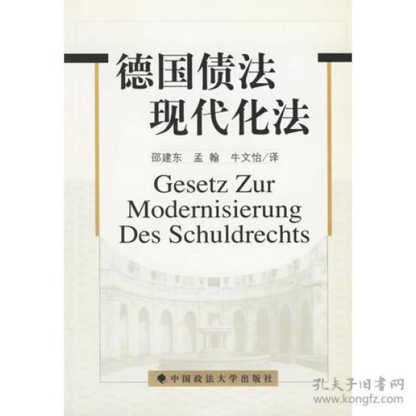 德国债法现代化法