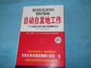自动自发地工作:一个主动而且出色完成任务的绝妙方法