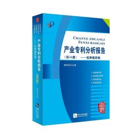 产业专利分析报告（第36册抗肿瘤药物）