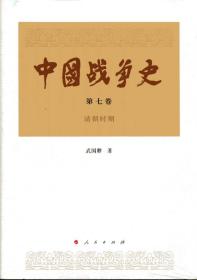 中国战争史（第七卷）