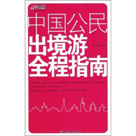中国公民出境游全程指南