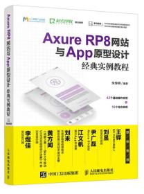 Axure RP8网站与App原型设计经典实例教程