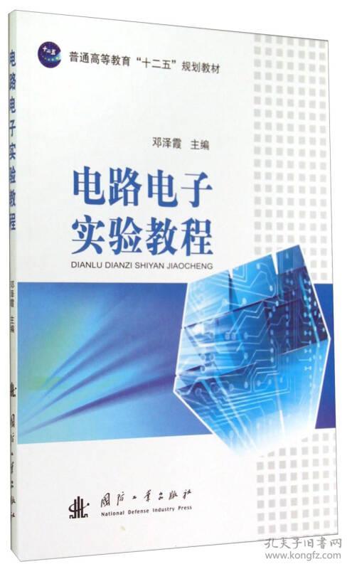 点击查看原图 电路电子实验教程邓泽霞国防工业出版社9787118096712