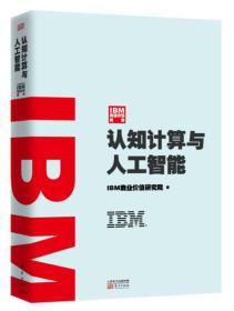 IBM商业价值报告：认知计算与人工智能9787506090575