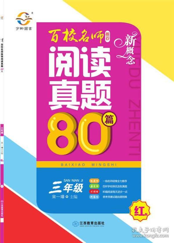 新概念百校名师阅读真题80篇（红版 三年级）