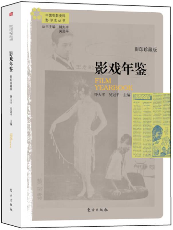 中国电影史料影印本丛书：影戏年鉴（全新塑封）
