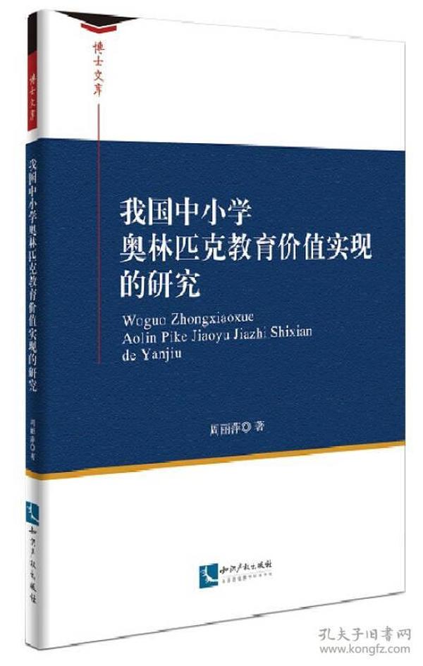 我国中小学奥林匹克教育价值实现的研究