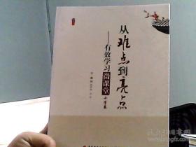 桃李书系·从难点到亮点：有效学习微课堂（小学卷）