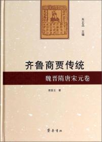 齐鲁商贾传统：魏晋隋唐宋元卷