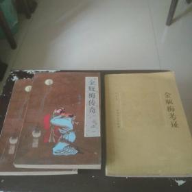 金瓶梅传奇(上下2册全合售)+《金瓶梅考证》（内附原始购物发票）