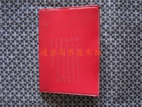 毛主席诗词（红塑皮， 诗词封面，1967年1版1968年2印）