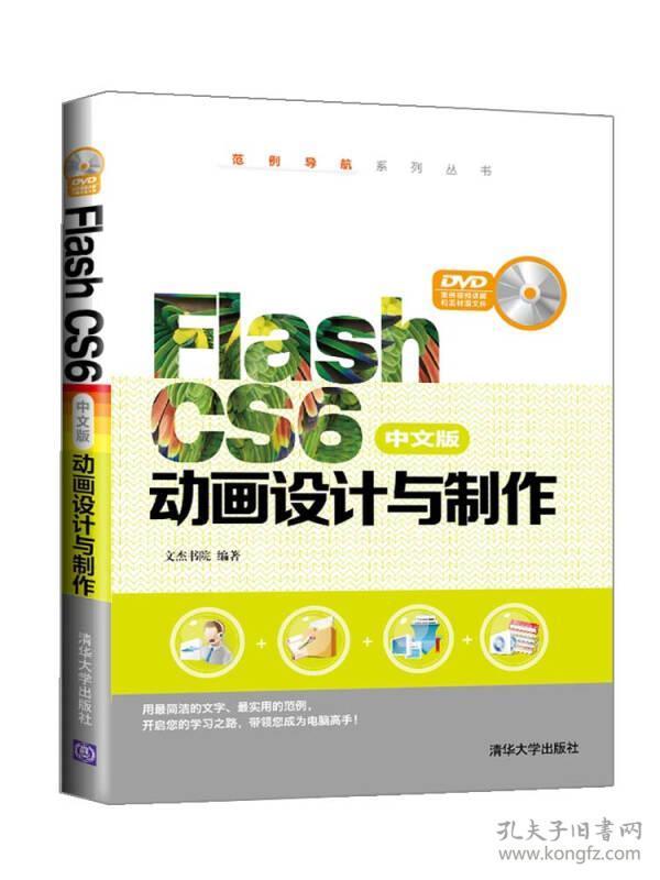 Flash CS6中文版动画设计与制作