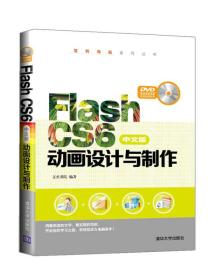 范例导航系列丛书：Flash CS6中文版动画设计与制作