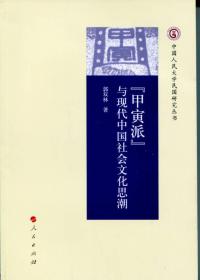 “甲寅派”与现代中国社会文化思潮