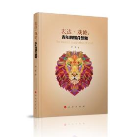 表达.戏谑：青年的媒介想象