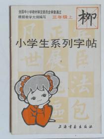 小学生系列字帖（柳）（三年级，上）