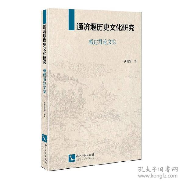 通济堰历史文化研究(戴建君论文集)