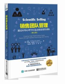 销售团队管理：通过应用心理学打造高绩效销售团队