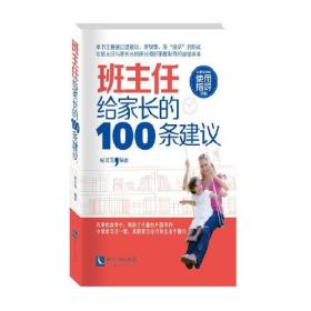 班主任给家长的100条建议