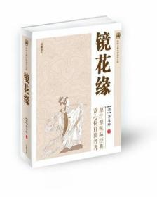 中国古典小说普及文库：镜花缘