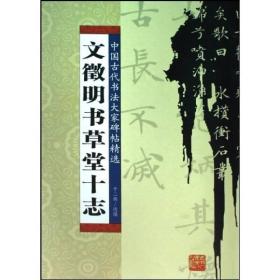 文徽明书草堂十志ISBN9787206060052/出版社：吉林人民