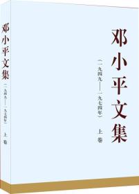 邓小平文集（一九四九——一九七四）（上卷）