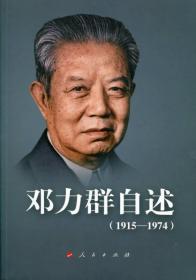 邓力群 自述：1915—1974